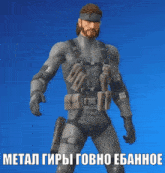 метал гиры говно Metal Gear GIF - метал гиры говно Metal Gear Fortnite GIFs