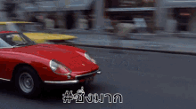 รถแดง ซิ่ง GIF - Red Car Speed GIFs