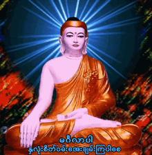 မင်္ဂလာပါbuddha သာဓုsadu Sadu GIF - မင်္ဂလာပါbuddha သာဓုsadu Sadu Buddha GIFs
