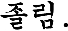 a black and white drawing of chinese characters with a white dot in the middle