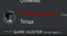 Game Hunter гейм хантер GIF