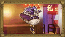 a woman in a purple dress is standing in front of a sign that says " 私 占 "