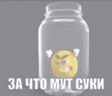 a yellow smiley face is in a glass jar with the words `` за что муt суки '' written on it .