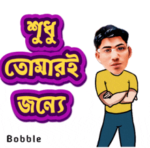 a cartoon of a man with his arms crossed and the name bobble