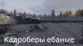 a screenshot of a video game with the words " кадроперы ебаные " at the bottom