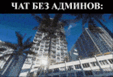 the sun is shining through the palm trees and buildings