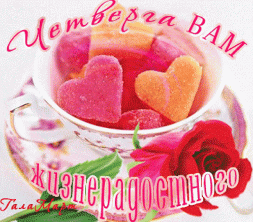 Гифки Удачного Четверга И Хорошего Настроения