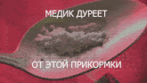 a spoon filled with a white substance with the words medik dupeet above it