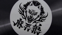 a black and white logo with chinese writing and a wolf