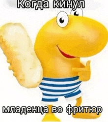 a yellow cartoon character is holding a piece of bread and says когда кинул младенца во фритор
