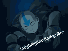 თსუ Avatar GIF - თსუ Avatar Angstremi GIFs