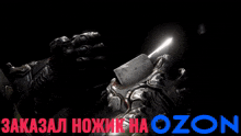 a video game character is holding a knife with the word ozon written in blue