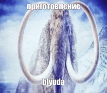 a picture of a mammoth with a caption in a foreign language .