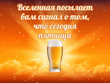 a glass of beer on a cloudy background with the words " вселенная послает вам сигнал о том что сегодня пятница "