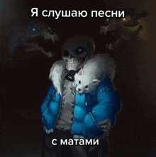 a drawing of a skeleton holding a dog with a caption in russian that says " я слушаю песни "