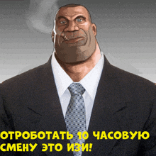 a cartoon of a man in a suit and tie with a cigarette in his mouth and the words " отработать 10 часовую " below him