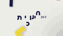 חינוכית עברית GIF - חינוכית עברית ישראל GIFs
