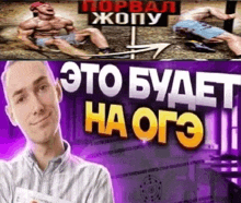 a man is standing in front of a purple sign that says ' это будет на ого ' .