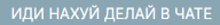 a blurry image of russian text that says " иди нахуй делай в чате " on a blue background