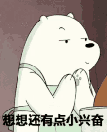 Excited Ice Bear GIF - Excited Ice Bear We Bare Bears GIFs
