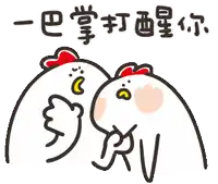 a cartoon of two chickens with chinese writing on the bottom