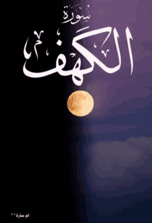 صلاة الجمعة سورة الكهف الاسلام المسلمين الله قرآن GIF - Al Kahf Quran GIFs