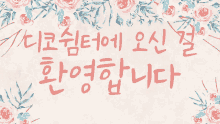 a pink background with flowers and leaves and the words in a foreign language