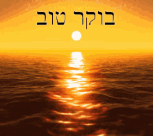 Good Morning Hebrew GIF - Good Morning Hebrew Sunrise GIFs