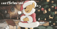 หมีพูห์ เมอร์รี่คริสต์มาส GIF - Pooh Merry Christmas Christmas GIFs