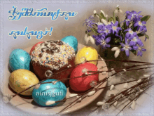 a greeting card with easter eggs and a cupcake with the name ninisjgufi on it
