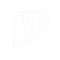 a black and white drawing of korean writing with a heart and star