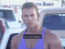 a man in a purple tank top is standing in front of a sign that says ' mates to body '