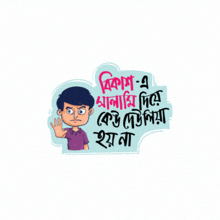 a cartoon of a man making a stop sign with foreign writing