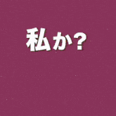 a sign that says kokoha kiken with a pink border