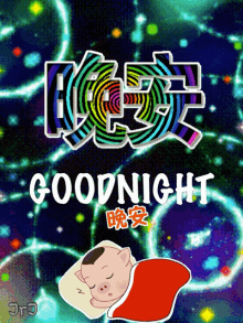 Goodnight 晚安 GIF - Goodnight 晚安 Sleep GIFs