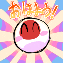 a cartoon drawing of a ball with a face and the words " おはよう ! " written above it