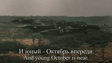 a blurred image of a military vehicle with the words " and young october is near "