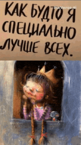 a little girl with a crown on her head looks out of a window