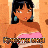 a cartoon drawing of a woman with the words " красотка моя " written on the bottom