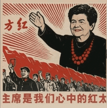 a poster of a woman surrounded by people with chinese characters