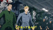 a group of men are standing in front of a robot and the words " どう なっ てる ん だ " are visible