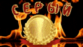a gold coin with a laurel wreath surrounded by flames with the word cep on it