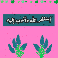 a pink background with green hearts and blue flowers and the words in arabic