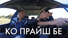 two men are sitting in a car with the words ko praish be on the bottom