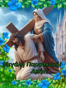 a painting of jesus carrying a cross with a woman holding his shoulder with a greek greeting in the background