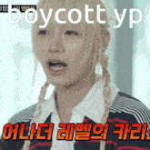 a girl with blonde hair and braids says boycottyp in korean