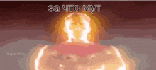a pixel art of a nuclear explosion with the words " за что муt " on the bottom right