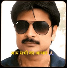 a man wearing sunglasses and a mustache has the words आप सभी का आभार written on his face
