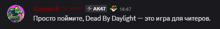 a screenshot of a video game that says dead by daylight in russian