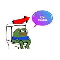 a cartoon of a frog sitting on a toilet with a speech bubble that says где обновла